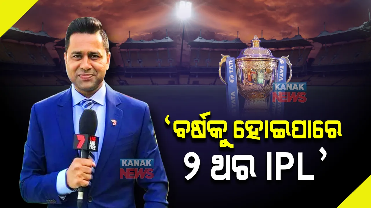  ବର୍ଷକୁ ୨ ଥର ହୋଇପାରେ ଆଇପିଏଲ, ଏହା ସୁନିଶ୍ଚିତ । ଆଇପିଏଲକୁ ନେଇ ବଡ ଭବିଷ୍ୟବାଣୀ କଲେ ପୂର୍ବତନ କ୍ରିକେଟର ଆକାଶ ଚୋପ୍ରା ।