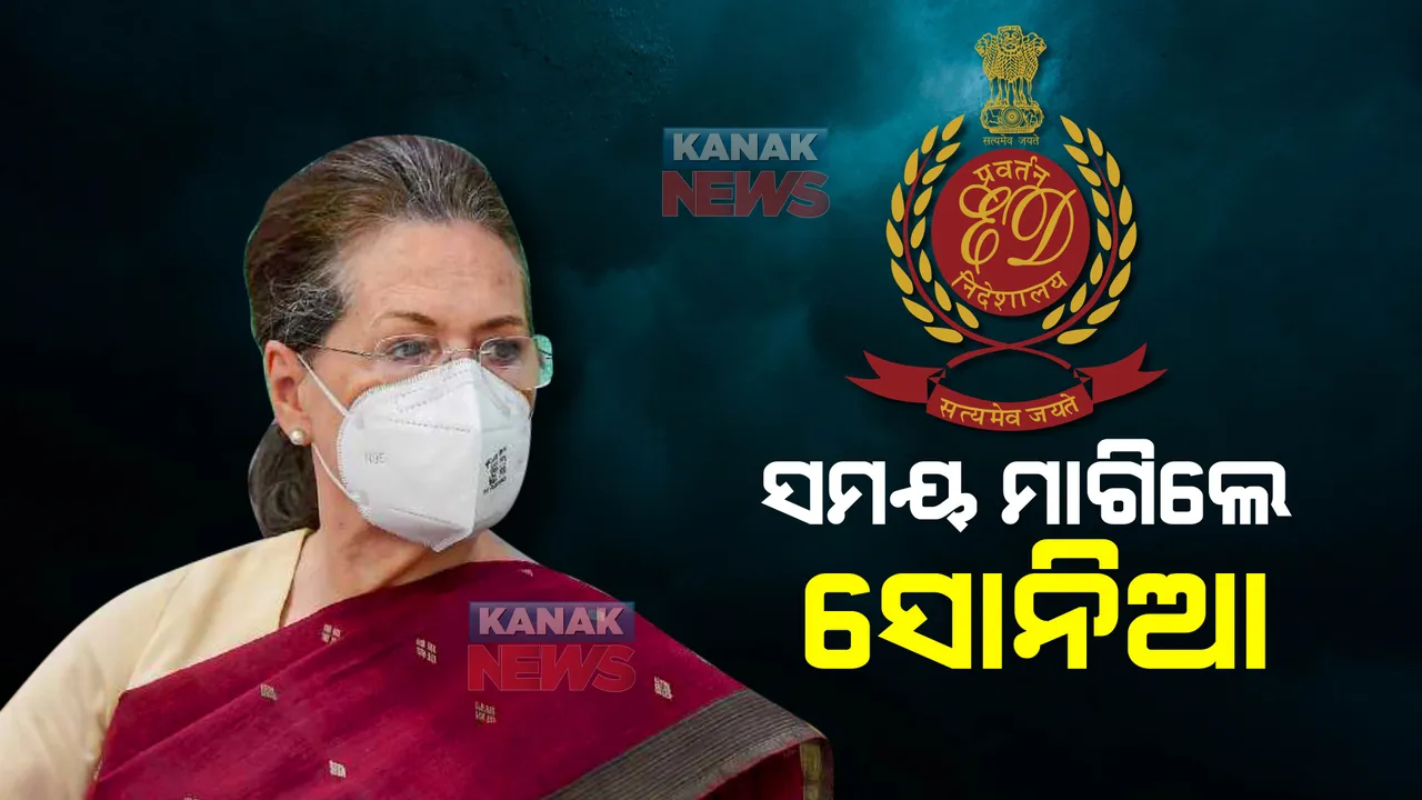  ଅସୁସ୍ଥତା କାରଣ ଦର୍ଶାଇ ପୁଣି ଇଡିରେ ହାଜର ହେବାକୁ ସମୟ ମାଗିଲେ ସୋନିଆ ଗାନ୍ଧୀ