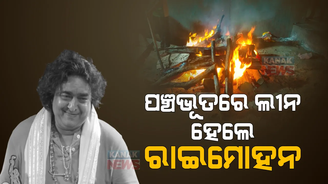  ପଞ୍ଚଭୂତରେ ଲୀନହେଲେ ଅଭିନେତା ରାଇମୋହନ: ମୁଖାଗ୍ନି ଦେଲେ ସାନ ଝିଅ 