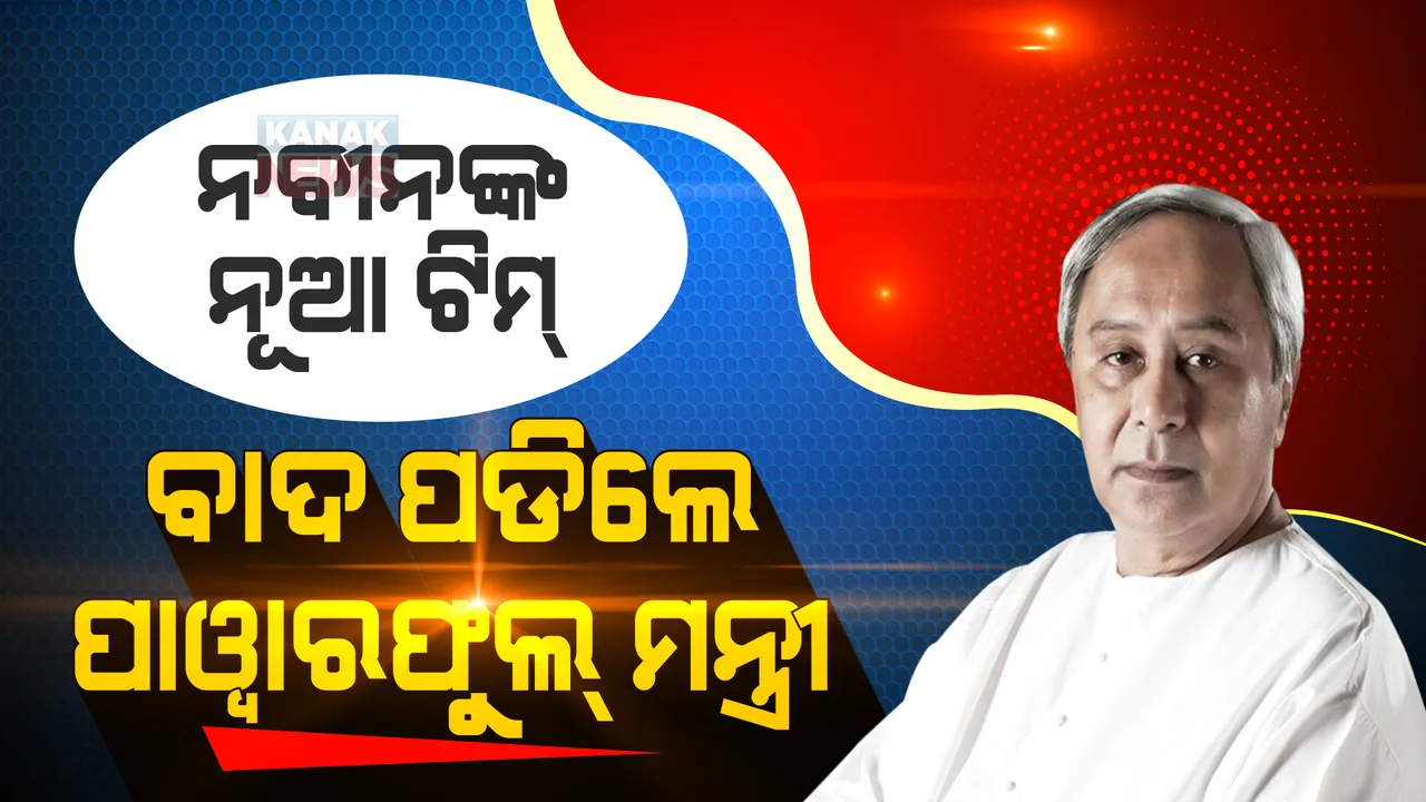  ବିବାଦ ପାଇଁ ବାଦ ପଡିଲେ ପାୱାରଫୁଲ ନେତା । ନୂଆ ଟିମରେ ଦିବ୍ୟଶଙ୍କର, ପ୍ରତାପ ଜେନା, ଅରୁଣ ସାହୁଙ୍କ ସମେତ ୧୨ ମନ୍ତ୍ରୀଙ୍କୁ ବାଦ୍ ।
