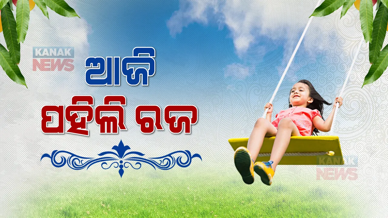  ସାରାରାଜ୍ୟରେ ପହିଲି ରଜର ଧୁମ। ଦୁଇ ବର୍ଷ ପରେ ରଜର ମଜା ଉଠାଇଲେ ଲୋକେ। 
