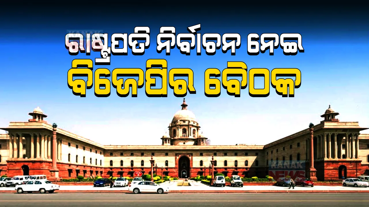  ରାଷ୍ଟ୍ରପତି ନିର୍ବାଚନ ନେଇ ଆଜି ବିଜେପିର ବୈଠକ । ନିର୍ବାଚନ ପାଇଁ ୧୪ ଜଣିଆ କମିଟି ସଦସ୍ୟଙ୍କୁ ମିଳିପାରେ ଗୁରୁ ଦାୟିତ୍ୱ