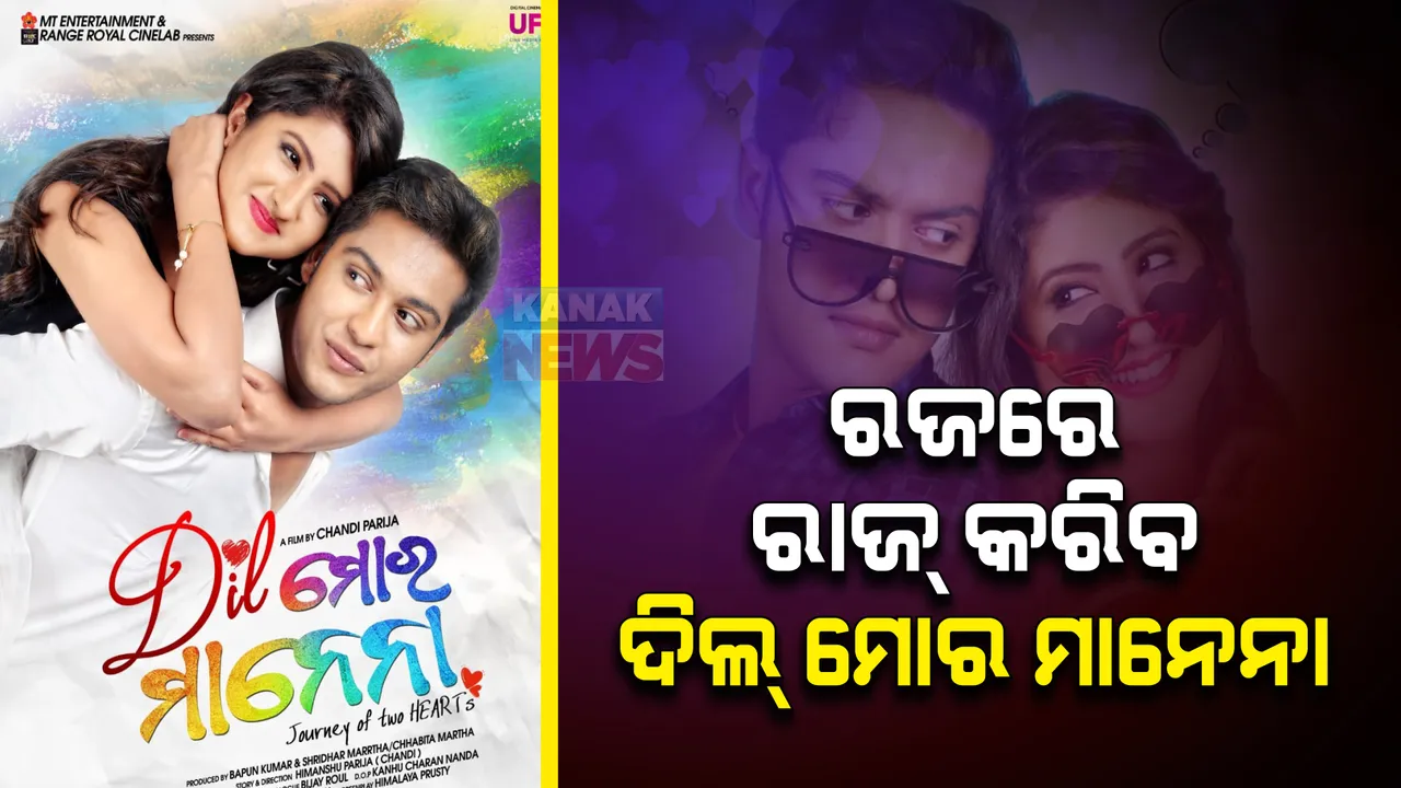  ରଜରେ କରିବ ରାଜ୍: ରିଲିଜ ହେଲା ଓଡିଆ ଚଳଚ୍ଚିତ୍ର ‘ଦିଲ୍ ମୋର ମାନେନା’