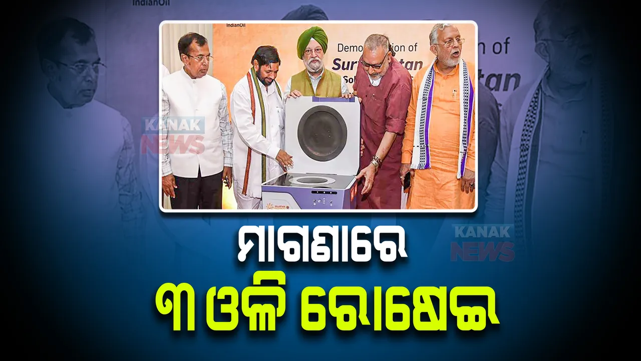  ମାଗଣାରେ କରିପାରିବେ ୩ ଓଳି ରୋଷେଇ, ଏହି ଚୁଲା ଉପରେ ସରକାର ବି ଦେଉଛନ୍ତି ରିହାତି