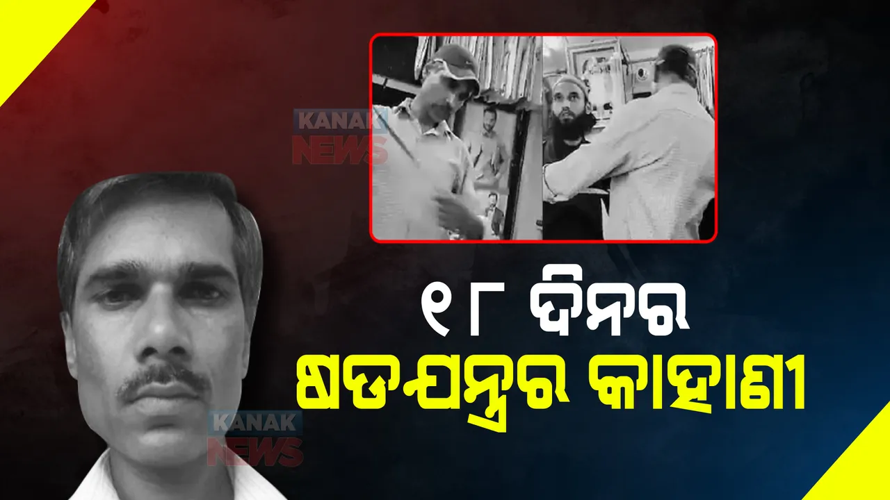  ପ୍ରଥମେ FIR , ତା’ପରେ ମର୍ଡର । କ’ଣ ଥିଲା କହ୍ନେୟାଲାଲଙ୍କ ବିରୋଧରେ ପୁରା ୧୮ ଦିନର ଷଡଯନ୍ତ୍ରର କାହାଣୀ?