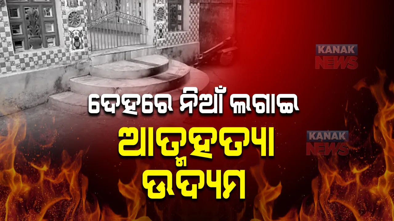  କିଶୋର ନଗର ଥାନା ପରିସରରେ ଅଘଟଣ : ଦେହରେ ନିଆଁ ଲଗାଇ ଆତ୍ମହତ୍ୟା ଉଦ୍ୟମ କଲେ ଅଜଣା ବ୍ୟକ୍ତି