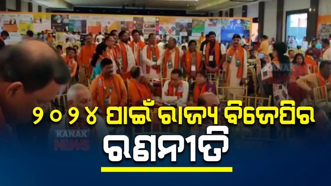  ବିଜେପିର ମିଶନ ୨୦୨୪: ବିଜୁଳି ଦର ବୃଦ୍ଧି, ବେକାରୀ ସମସ୍ୟା, ମହାନଦୀ ଆଦି ପ୍ରସଙ୍ଗରେ ଚିଠା ପ୍ରସ୍ତାବ ଉପରେ ଆଲୋଚନା