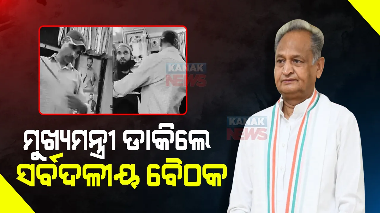  ଉଦୟପୁର ହିଂସା ନେଇ ରାଜସ୍ଥାନ ରାଜନୀତି ସରଗରମ, ମୁଖ୍ୟମନ୍ତ୍ରୀ ଡାକିଲେ ସର୍ବଦଳୀୟ ବୈଠକ