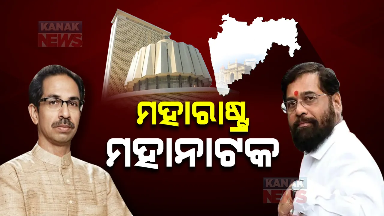 କାଲି ସଂଖ୍ୟା ଗରିଷ୍ଠତା ପ୍ରମାଣ ଦେବେ ଉଦ୍ଧବ ସରକାର: ବିଧାନସଭାରେ ସ୍ୱତନ୍ତ୍ର ଅଧିବେସନ ଡାକିଲେ ରାଜ୍ୟପାଳ