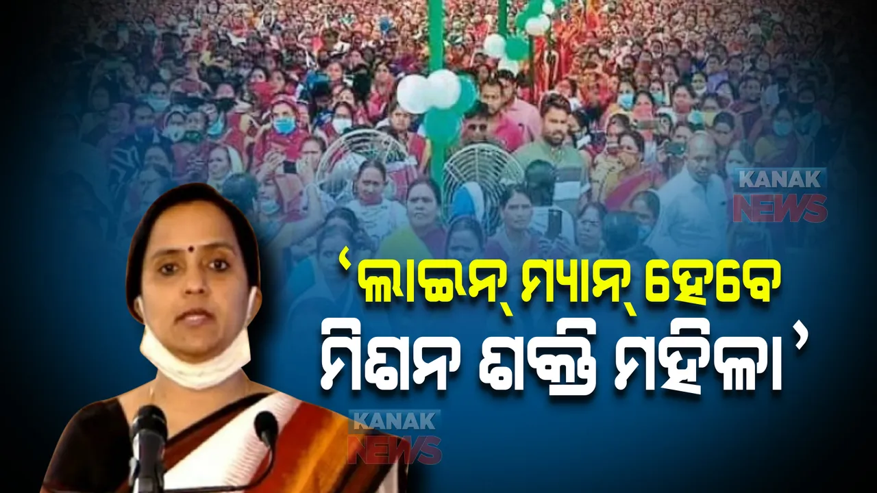 ମିଶନ ଶକ୍ତିର ମହିଳା ହେବେ ଲାଇନ ମ୍ୟାନ, ଖୁବଶୀଘ୍ର ଦିଆଯିବ ଟ୍ରେନିଂ ।ଆହୁରି ସଶକ୍ତ ହେବେ ମହିଳା । ଭବିଷ୍ୟତର କାର୍ଯ୍ୟପନ୍ଥା ବାବଦରେ ସୂଚନା ଦେଲେ ମିଶନ ଶକ୍ତି ସଚିବ ।