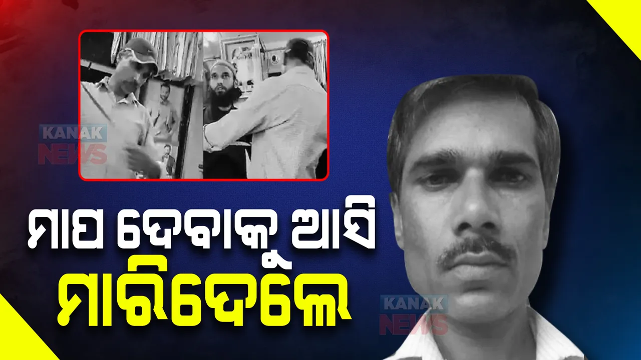  ମୌଳିକ ସମସ୍ୟା ଲୁଚାଇବାକୁ ଦେଶରେ ଚାଲିଛି କି ଧାର୍ମିକ ଉନ୍ମାଦନା, ଦର୍ଜୀ ଦୋକାନକୁ ମାପ ଦେବାକୁ ଆସି କହ୍ନେୟାକୁ ଏମିତି କରିଦେଲେ ହତ୍ୟା