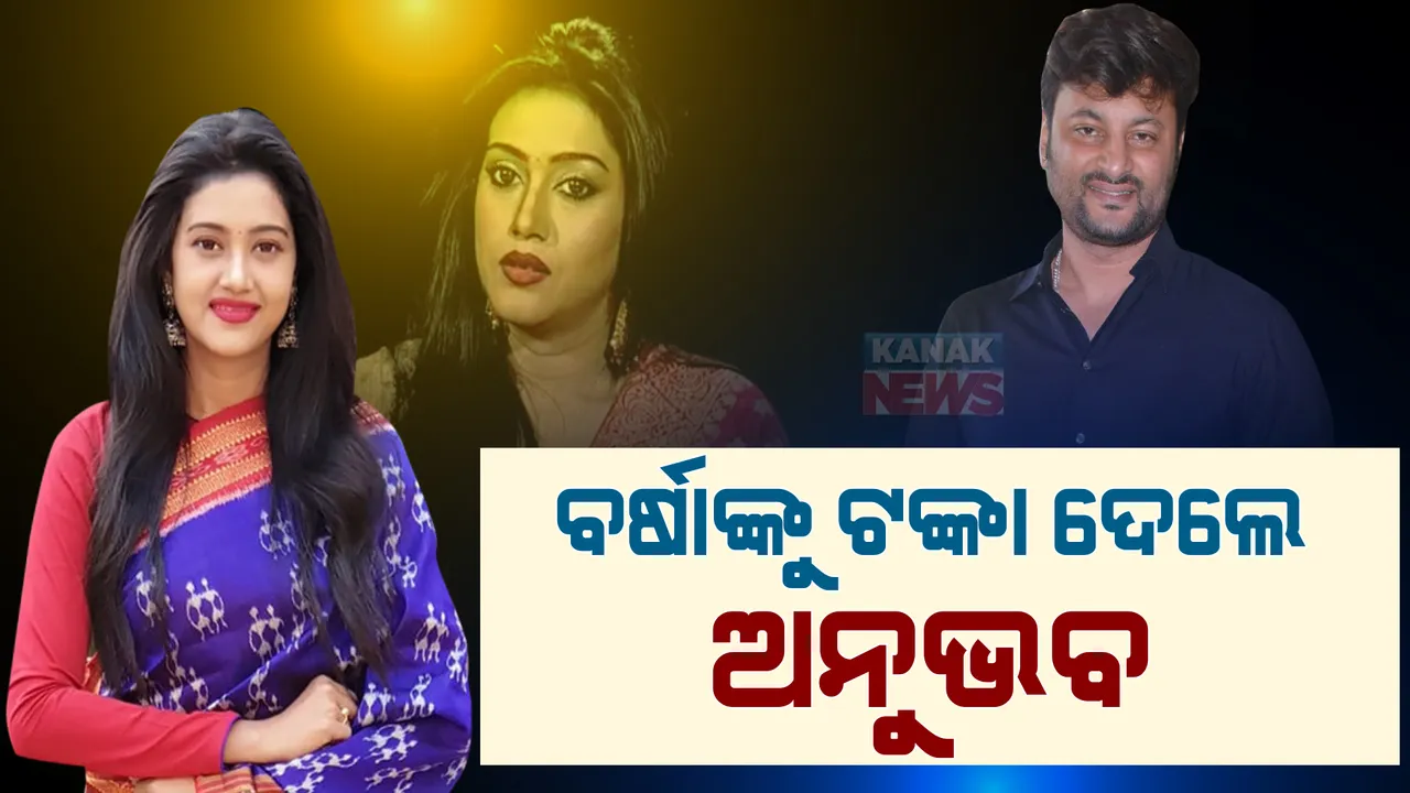  ବର୍ଷାଙ୍କ ରହଣି ବାବଦରେ ଟଙ୍କା ଦେଲେ ଅନୁଭବ । କୋର୍ଟଙ୍କ ନିର୍ଦ୍ଦେଶ ମୁତାବକ ବର୍ଷାଙ୍କ ଆକାଉଣ୍ଟକୁ ୩୦ହଜାର ଟଙ୍କା ପଠାଇ କୋର୍ଟଙ୍କୁ ଜଣାଇଲେ