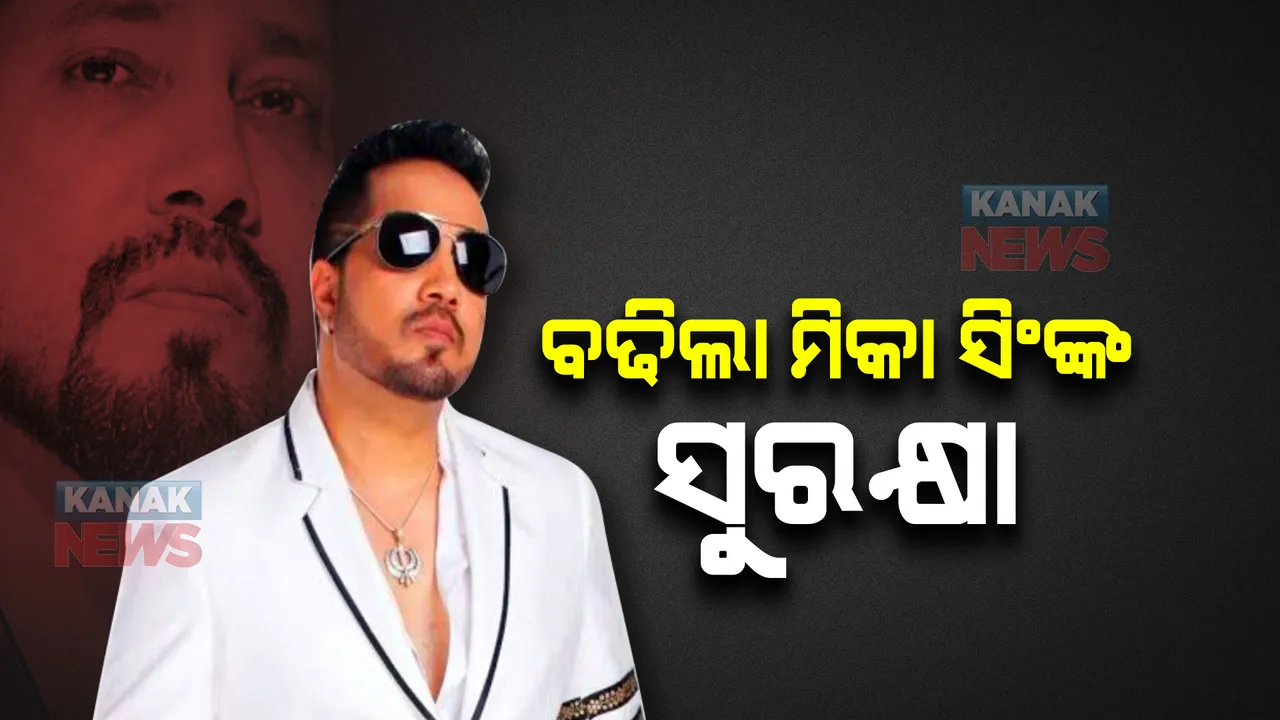  ବଢିଲା ମିକା ସିଂଙ୍କ ସୁରକ୍ଷା । ଚାରିପଟେ ବନ୍ଧୁକଧାରୀ , ଉପରେ ଡ୍ରୋନର ନଜର