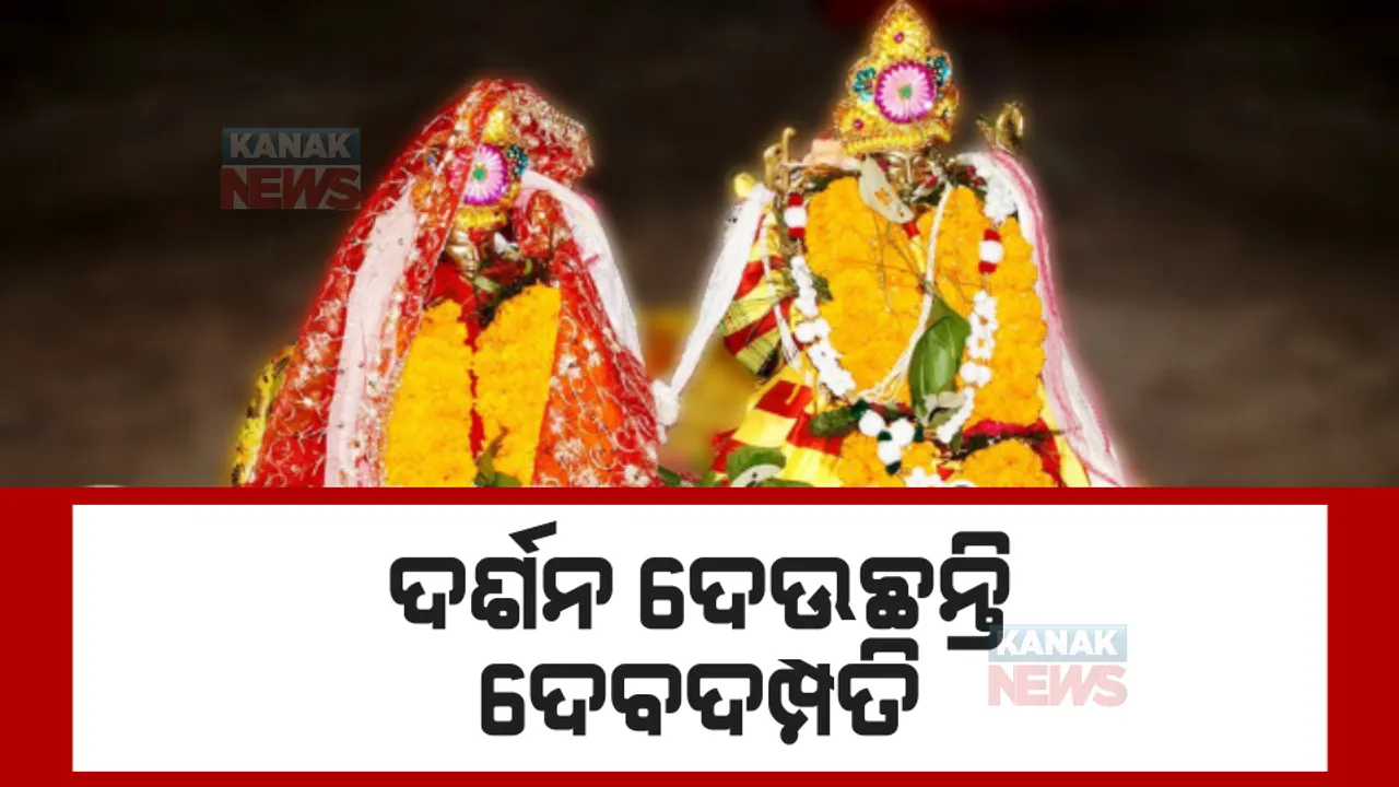  ଶୀତଳଷଷ୍ଠୀ ପାଇଁ ଉତ୍ସବ ମୁଖର ସମ୍ବଲପୁର ସହର: ମାହେନ୍ଦ୍ର ବେଳାରେ ବିବାହ ଉତ୍ସବ ପରେ ଦର୍ଶନ ଦେଉଛନ୍ତି ଦେବଦମ୍ପତି