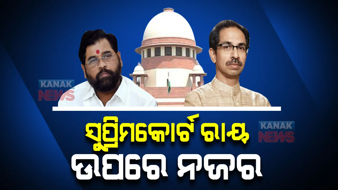  ମହାରାଷ୍ଟ୍ର ରାଜନୀତିର ଭାଗ୍ୟ ନିର୍ଣ୍ଣୟ କରିବେ ସୁପ୍ରିମକୋର୍ଟ : ଫ୍ଲୋର ଟେଷ୍ଟ ହେବ କି ନାହିଁ ଶୁଣାଣି କରିବେ ସୁପ୍ରିମକୋର୍ଟ