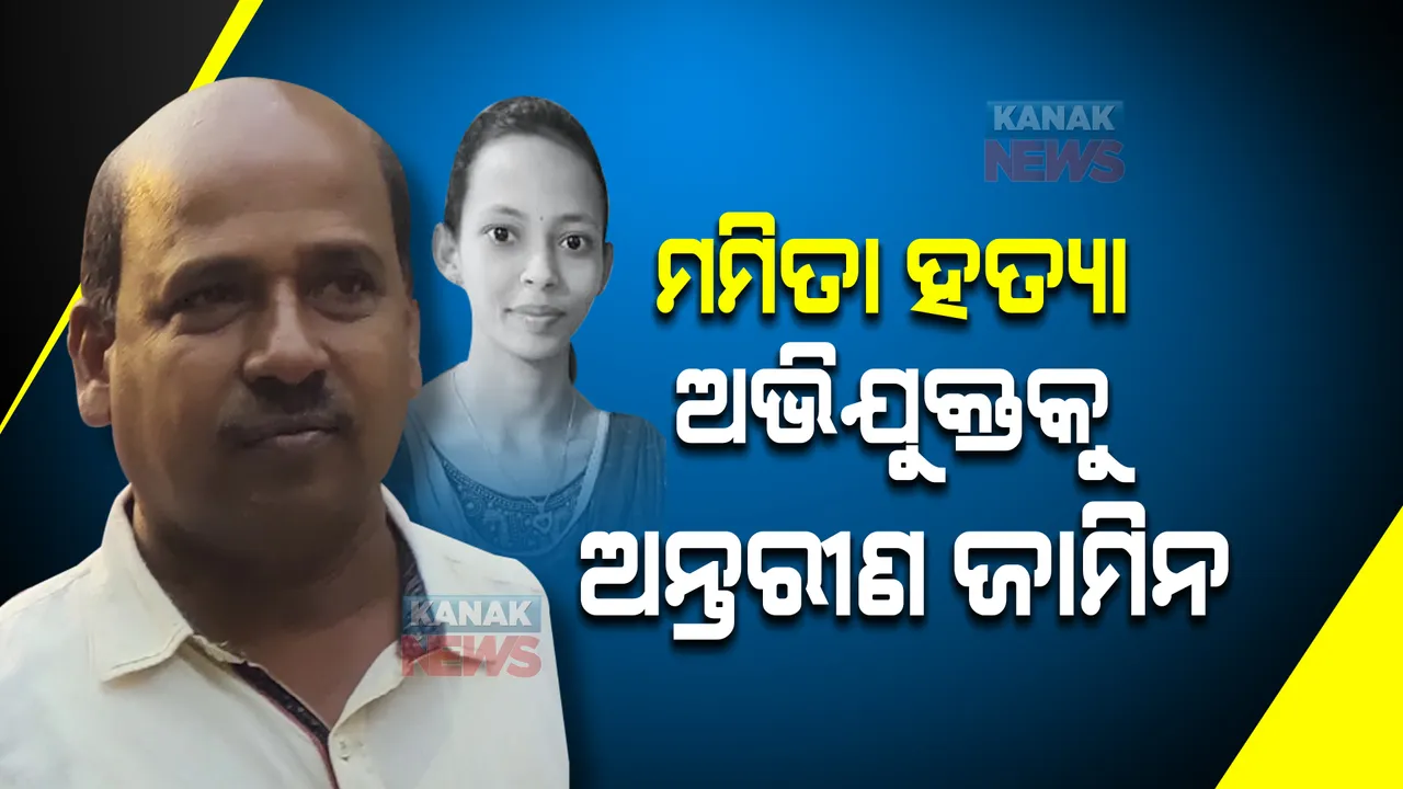  ମମିତା ହତ୍ୟା ଅଭିଯୁକ୍ତ ଗୋବିନ୍ଦ ସାହୁକୁ ଅନ୍ତରୀଣ ଜାମିନ: ୨ ସପ୍ତାହ ପାଇଁ ଜାମିନ ମଞ୍ଜୁର କଲେ ହାଇକୋର୍ଟ