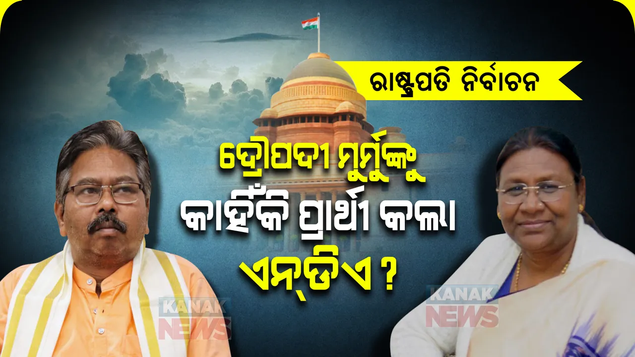  ଦ୍ରୌପଦୀ ମୁର୍ମୁଙ୍କୁ କାହିଁକି ରାଷ୍ଟ୍ରପତି ପ୍ରାର୍ଥୀ କଲା ଏନଡିଏ ? କାରଣ କହିଲେ କେନ୍ଦ୍ରମନ୍ତ୍ରୀ ବିଶ୍ୱେଶ୍ୱର ଟୁଡୁ