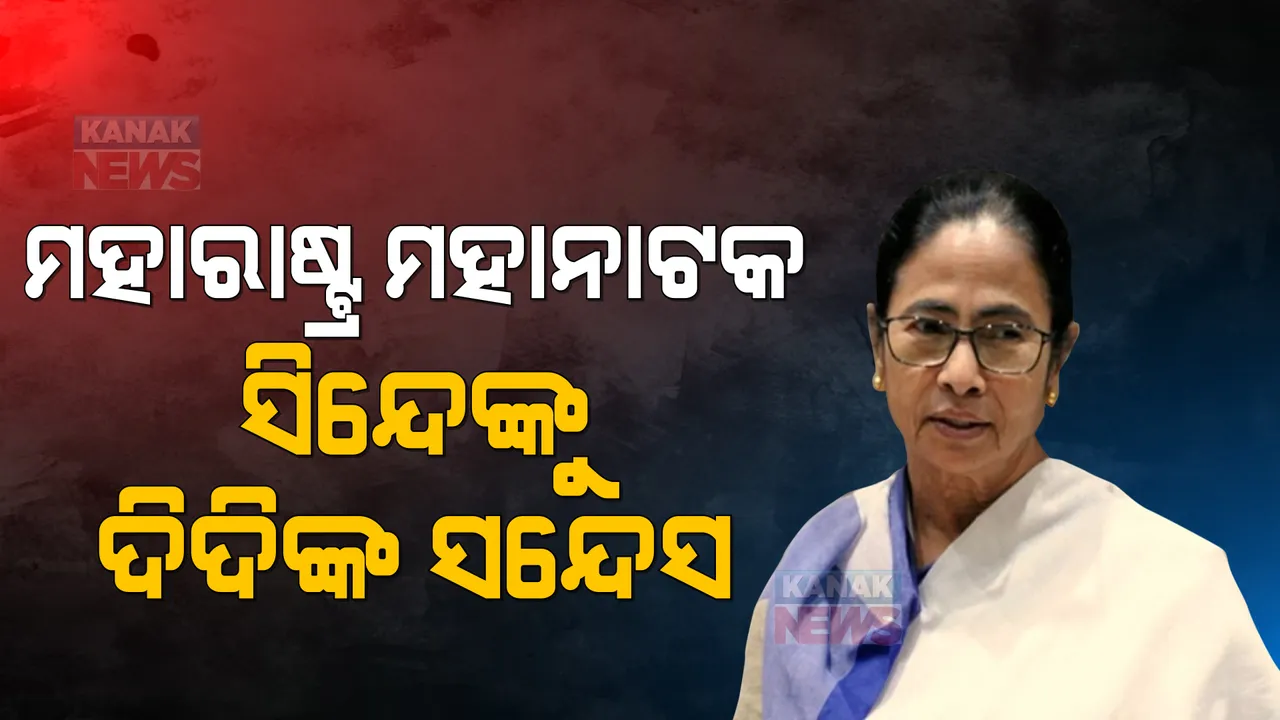  ମହାରାଷ୍ଟ୍ର ସଂକଟ ଭିତରେ ସିନ୍ଦେଙ୍କୁ ସନ୍ଦେସ: କହିଲେ ‘ଆସାମ ବଦଳରେ ବିଧାୟକଙ୍କୁ ପଶ୍ଚିମବଙ୍ଗ ପଠାଅ, ଭଲ ସେ ଚର୍ଚ୍ଚା କରିବି’