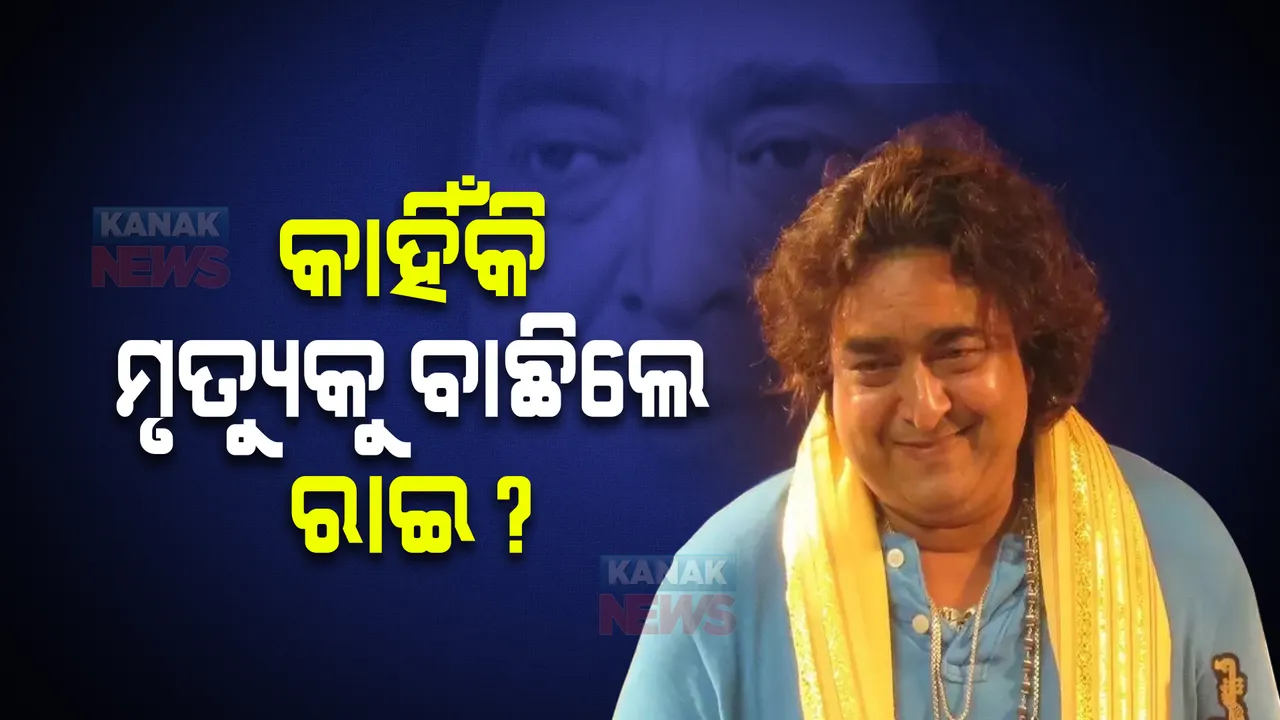  କାହିଁକି ମୃତ୍ୟୁକୁ ବାଛିଲେ ରାଇମୋହନ ପରିଡା ?