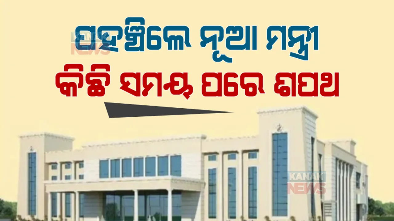  ଆଉ କିଛି ସମୟ ପରେ ଶପଥ... । ଲୋକସେବା ଭବନର କନଭେସନ ହଲରେ ପହଞ୍ଚୁଛନ୍ତି ନେତା ...