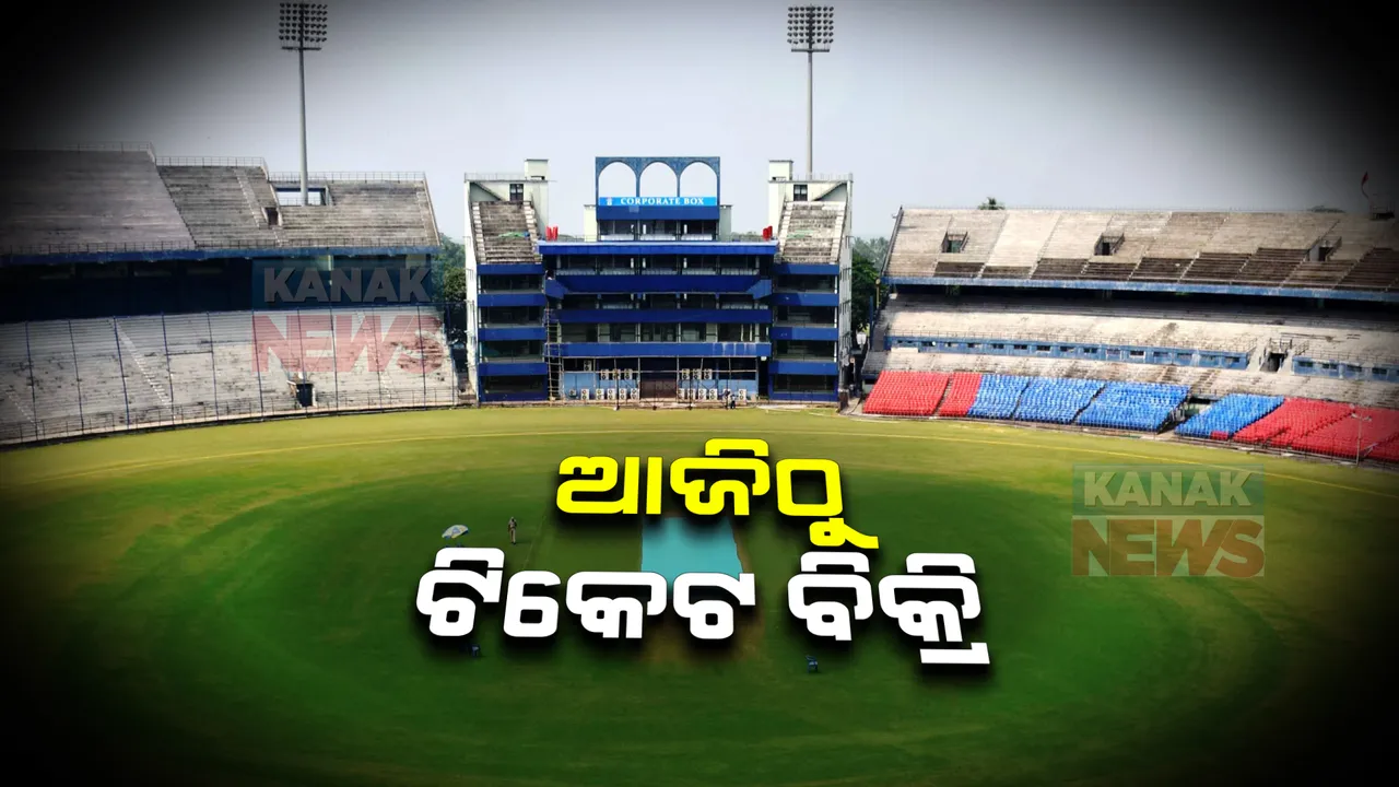  ଆଜିଠାରୁ ଟିକେଟ୍ ବିକ୍ରି