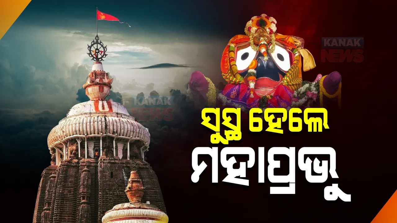  ଉପଚାର ପରେ ଜ୍ୱରରୁ ସୁସ୍ଥ ହେଲେ ମହାପ୍ରଭୁ : ଗଜପତି ମହାରାଜଙ୍କ ପାଖକୁ ଗଲା ଖବର; ନବଯୌବନ ଦର୍ଶନ ପାଇଁ ପ୍ରସ୍ତୁତି ଆରମ୍ଭ