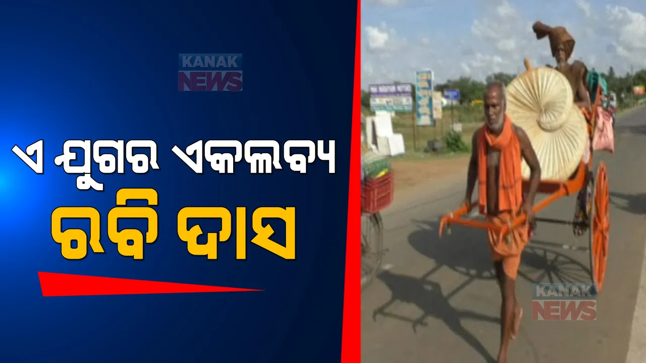  ଏ ଯୁଗର ଏକଲବ୍ୟ ରବି ଦାସ। ୧୦ ବର୍ଷ ଗୁରୁଙ୍କ ସେବାରେ କରିଚାଲିଛନ୍ତି ସେବା। 