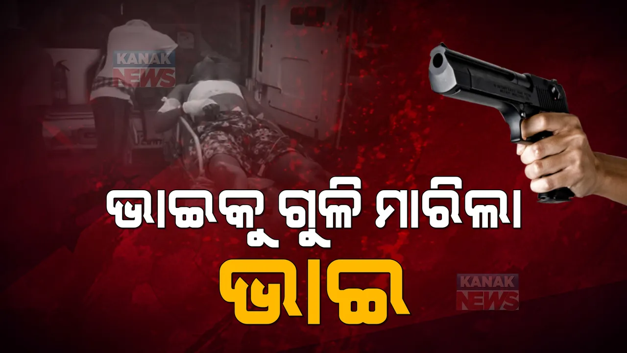  ଜମି ବିବାଦକୁ ନେଇ ଭାଇକୁ ଗୁଳି ମାରିଲା ଭାଇ: ଗୁରୁତର ଆହତ ହୋଇ ହସ୍ପିଟାଲରେ ଭର୍ତ୍ତି