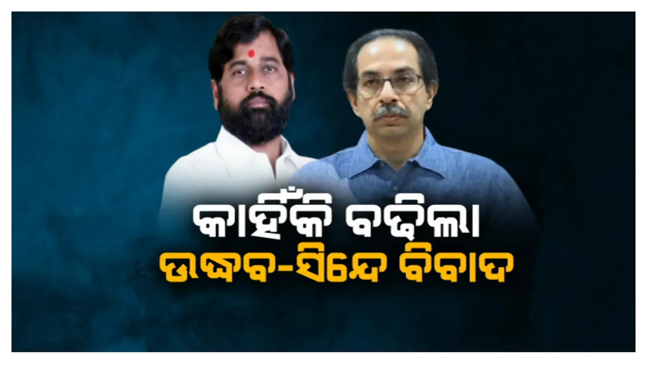  କାହିଁକି ବଢିଲା ଉଦ୍ଧବ-ସିନ୍ଦେ ବିବାଦ? ସହଯୋଗୀଙ୍କୁ ଖୁସି କରିବାକୁ ଯାଇ ଦଳରେ ବଢିଲାକି ଅସନ୍ତୁଷ୍ଟ?