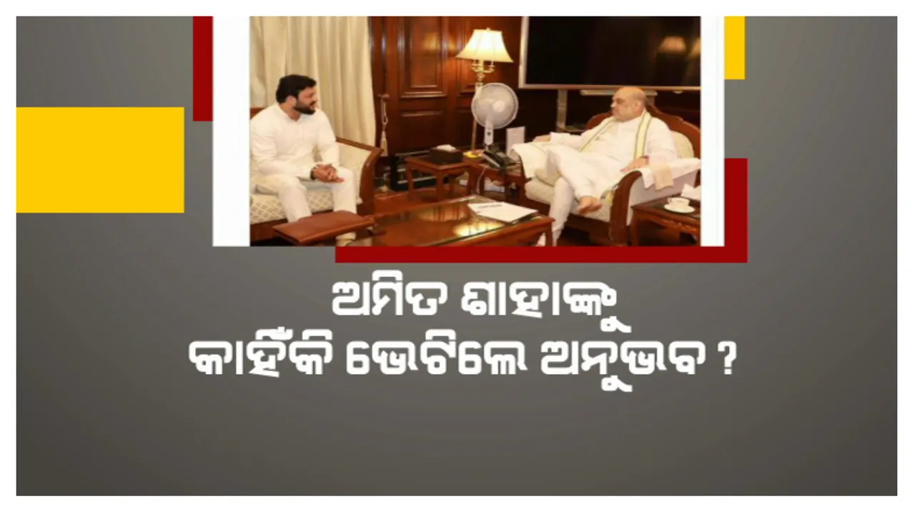  ଅମିତ ଶାହାଙ୍କୁ କାହିଁକି ଭେଟିଲେ ସାଂସଦ ଅନୁଭବ ମହାନ୍ତି? ରହିଛି କି ରାଜନୈତିକ ଉଦ୍ଦେଶ୍ୟ?