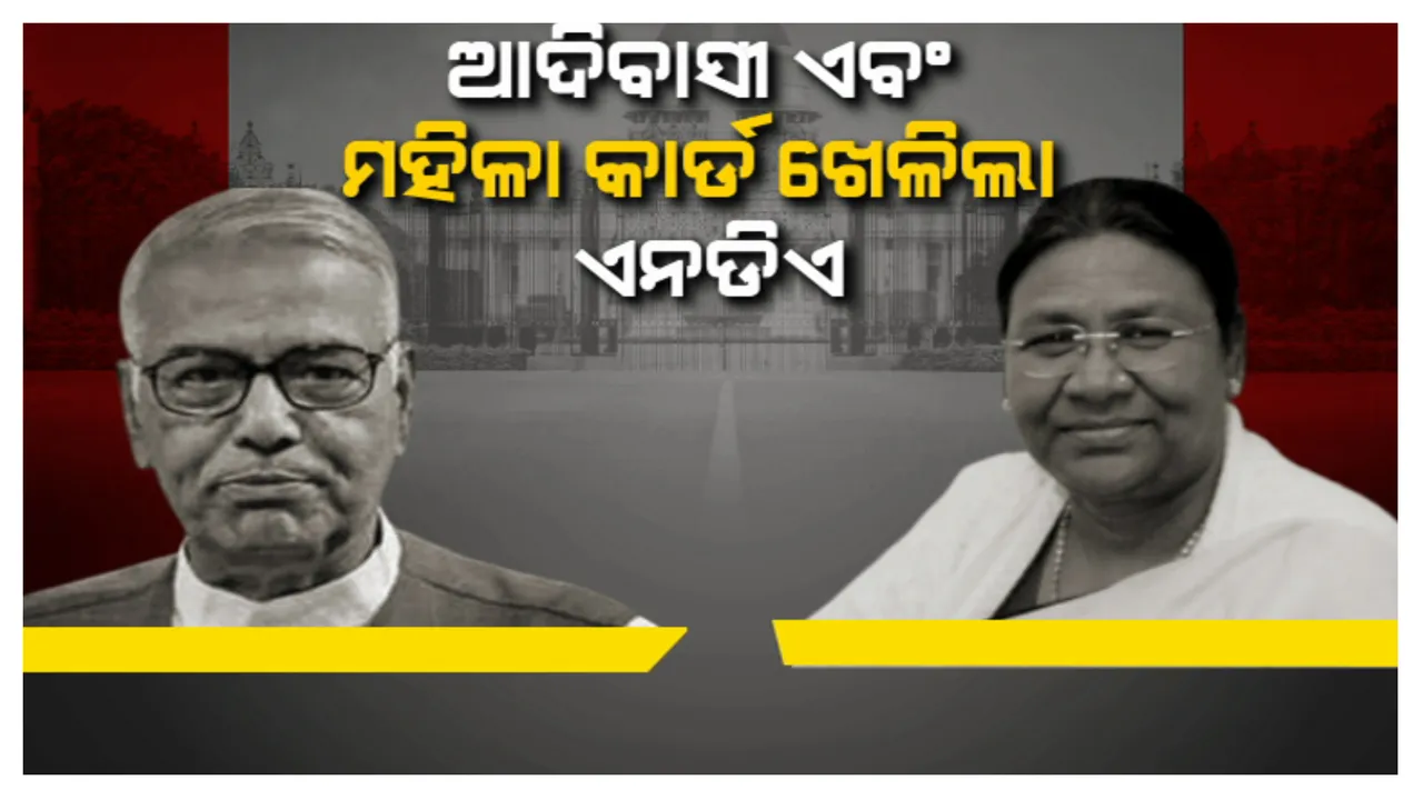 ରାଷ୍ଟ୍ରପତି ନିର୍ବାଚନରେ କିଏ ମାରିବ ବାଜି? ଆରମ୍ଭ ହେଲା ବୟାନବାଜି, ପଢନ୍ତୁ କିଏ କଣ କହିଲେ...