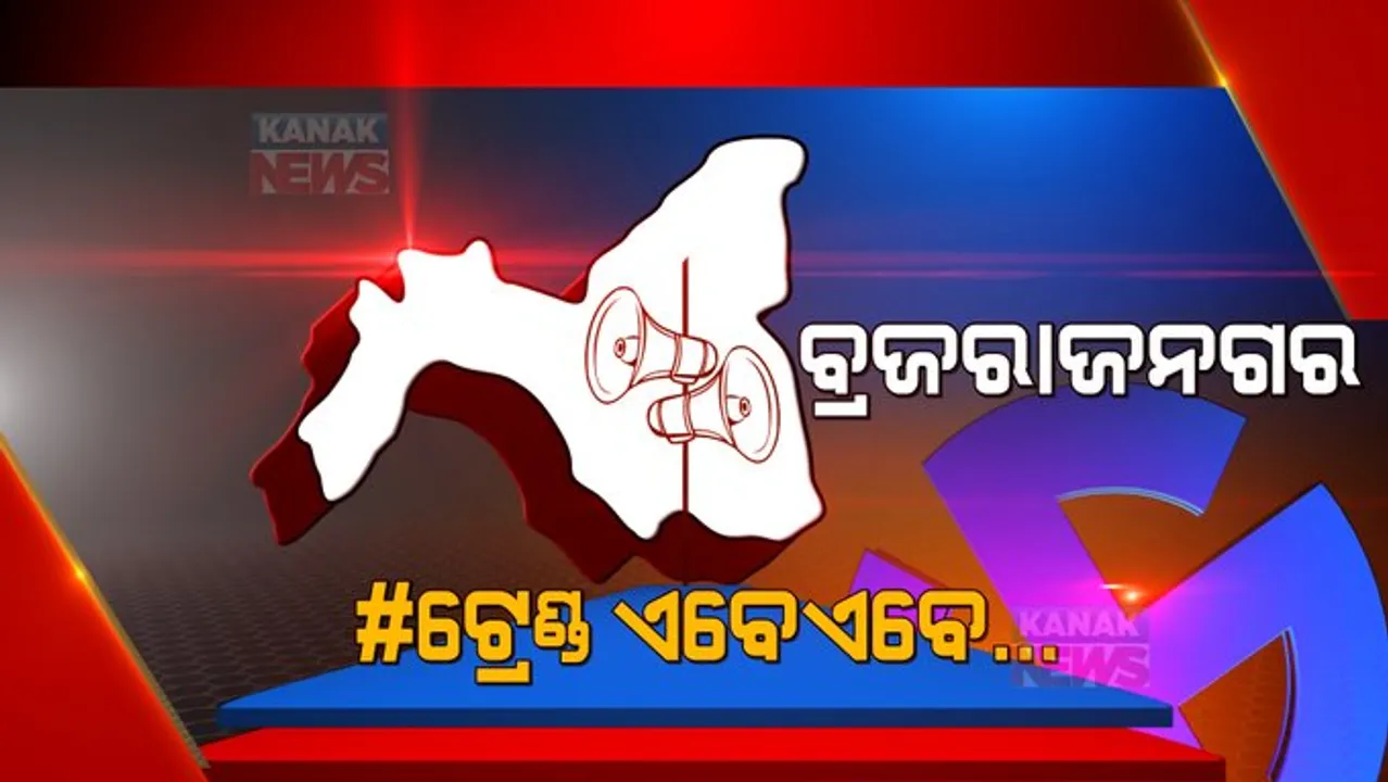  ବାଜି ବ୍ରଜରାଜନଗର : ଷଷ୍ଠ ରାଉଣ୍ଡରେ ଆଗରେ ବିଜେଡି, ପଛରେ ବିରୋଧୀ