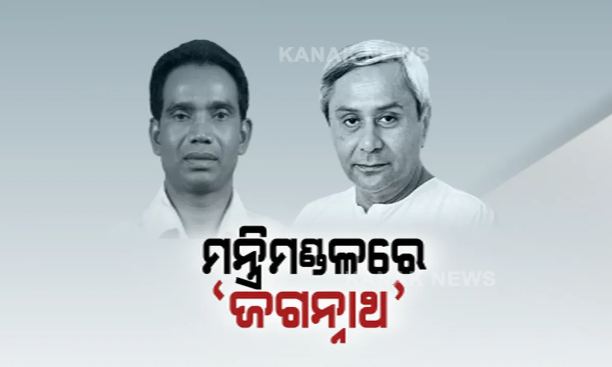  ମନ୍ତ୍ରିମଣ୍ଡଳରେ ସ୍ଥାନ ପାଇଲେ ଆଦିବାସୀ ନେତା ଜଗନ୍ନାଥ ସାରକା । ଚର୍ଚ୍ଚା, ‘ଜଗନ୍ନାଥ‘ ନାଁ ପାଇଁ ତାଲିକାରେ ପ୍ରଥମେ ରହିଲା ନାଁ ।