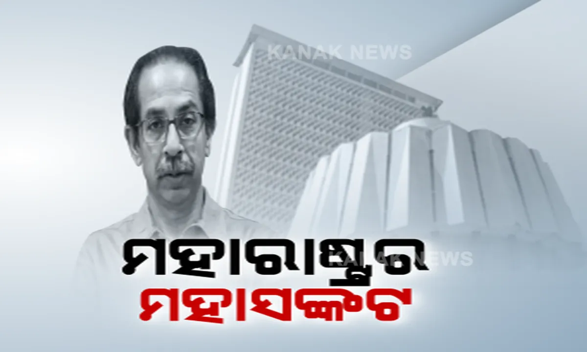  ମହାରାଷ୍ଟ୍ର ରାଜନୀତିରେ ମହାସଙ୍କଟ । ବିଦ୍ରୋହୀ ବିଧାୟକଙ୍କୁ ଧରି ଗୁଆହାଟୀ ଉଡ଼ିଗଲେ ଏକନାଥ ସିନ୍ଦେ । ପଢନ୍ତୁ, କଣ କହିଲେ ଉଦ୍ଧବ...