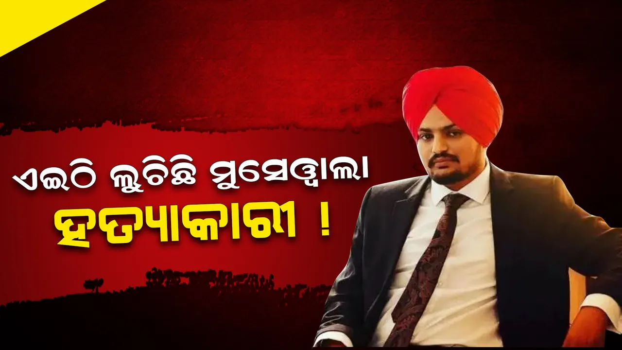  ଏଇଠି ଲୁଚିଛି ମୁସେୱାଲା ହତ୍ୟାକାରୀ, ଗିରଫ କରିବାକୁ ବିଦେଶ ଗଲେ ଦିଲ୍ଲୀ ପୋଲିସ