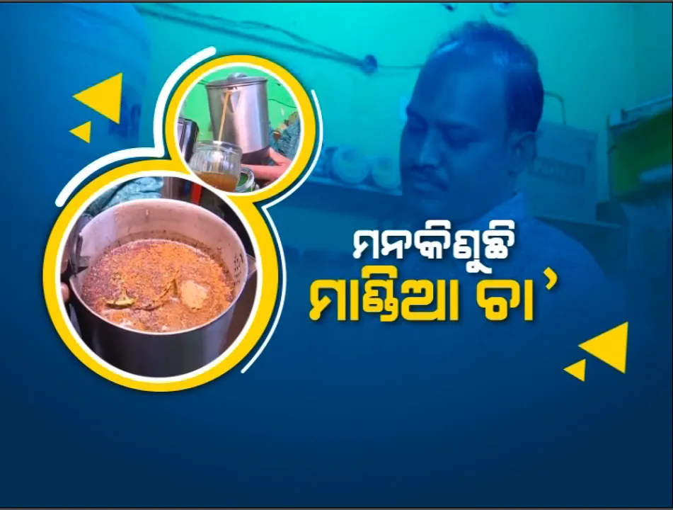  ଆପଣ ପିଇଛନ୍ତି କି ମାଣ୍ଡିଆ ଚା’ । ପାଟିକୁ ସୁଆଦିଆ, ଶରୀର ପାଇଁ ହିତକର । ମାଣ୍ଡିଆ ଚା’ ପିଇବାକୁ ଜୟପୁରର ଜଗନ୍ନାଥଙ୍କ ଦୋକାନରେ ଲାଗୁଛି ଭିଡ ।
