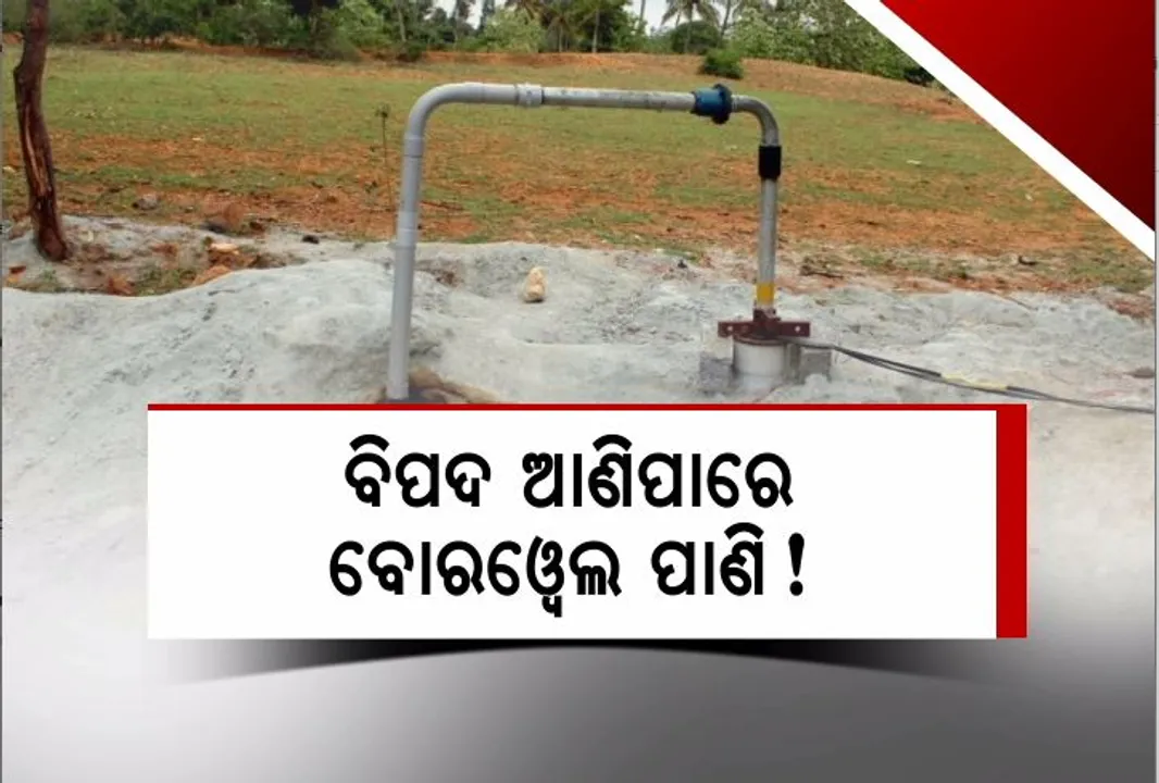  ଭୁବନେଶ୍ୱରରେ ପ୍ରଦୂଷିତ ଭୂତଳ ଜଳ। ବିପଦ ଆଣିପାରେ ବୋରୱେଲ ପାଣି!