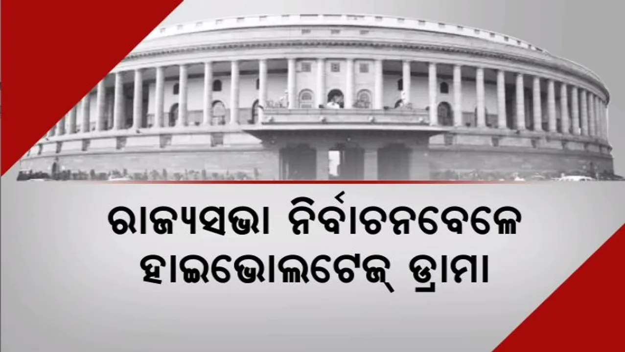  ରାଜ୍ୟସଭା ନିର୍ବାଚନବେଳେ ହାଇଭୋଲଟେଜ୍ ଡ୍ରାମା । ଗେହଲଟଙ୍କ ଯାଦୁରେ ବିଜେପି ଘାଇଲା । ସେପଟେ ହରିୟାଣାରେ ଅଜୟ ମାକନଙ୍କୁ ଝଟକା