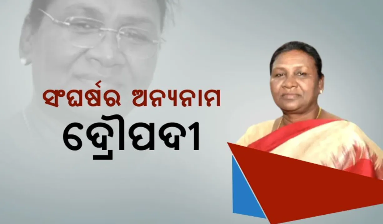  ରାଇରଙ୍ଗପୁରରୁ ରାଇସିନା ହିଲ୍ ରେସ୍ । ଏମିତି ଥିଲା ଦ୍ରୌପଦୀ ମୁର୍ମୁଙ୍କ ସଂଘର୍ଷମୟ ଜୀବନ । 