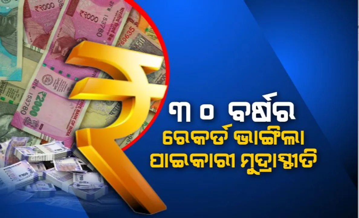  ୩୦ ବର୍ଷର ରେକର୍ଡ ଭାଙ୍ଗିଲା ପାଇକାରୀ ମୁଦ୍ରାସ୍ଫୀତି। ପକେଟରେ ପଇସା ଥିଲେ ବି କମୁଛି କିଣିବା ଶକ୍ତି!