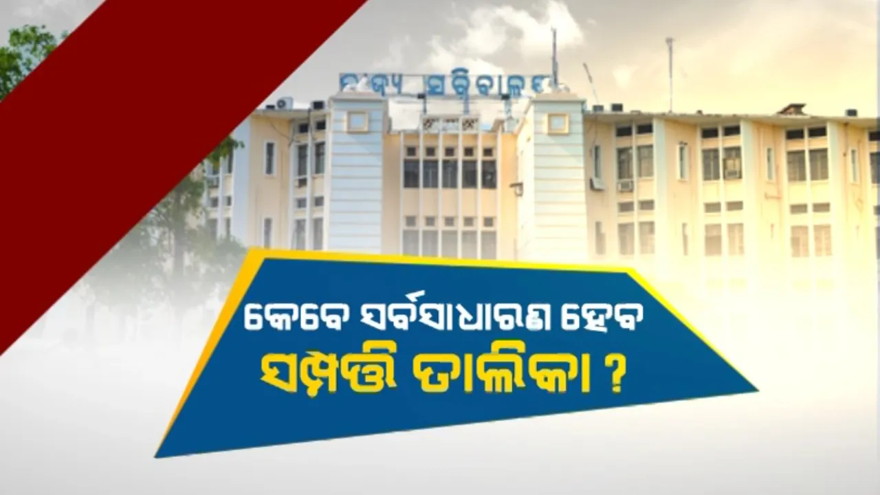  ସଂପତ୍ତି ତାଲିକା ସର୍ବସାଧାରଣରେ ପ୍ରକାଶ ନେଇ ମୁଖ୍ୟମନ୍ତ୍ରୀଙ୍କ ନିର୍ଦ୍ଦେଶକୁ ବେଖାତିର । ଦୁଇ ବର୍ଷ ହେଲା ଟାଳି ଚାଲିଛନ୍ତି ରାଜ୍ୟର ଆଇଏଏସ ଅଧିକାରୀ
