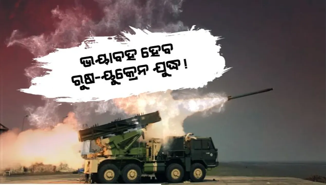  ଭୟାବହ ହେବ ରୁଷ-ୟୁକ୍ରେନ ଯୁଦ୍ଧ! ୟୁକ୍ରେନକୁ ଆମେରିକା ଦେବ ଆଡଭାନ୍ସ ଆର୍ଟିଲେରୀ ରକେଟ ସିଷ୍ଟମ ।