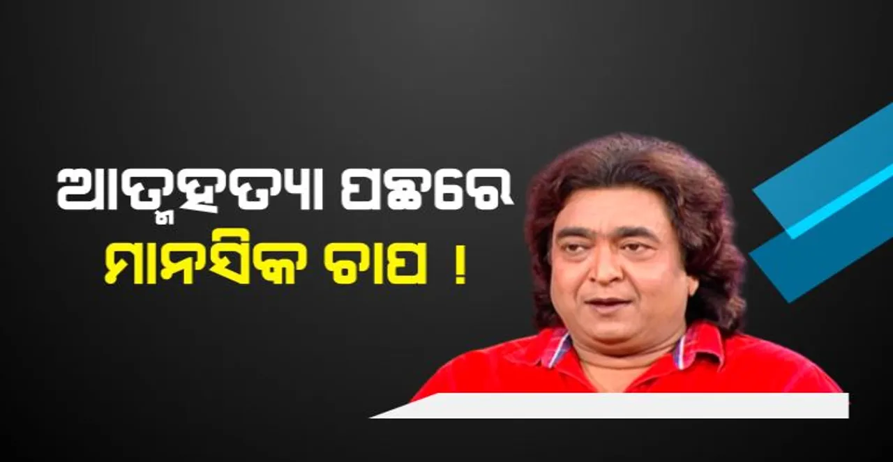  ରାଇମୋହନଙ୍କ ଆତ୍ମହତ୍ୟା ପଛରେ ମାନସିକ ଚାପ ! ଥାନାରେ ଥିଲା ପାରିବାରିକ ମାମଲା!