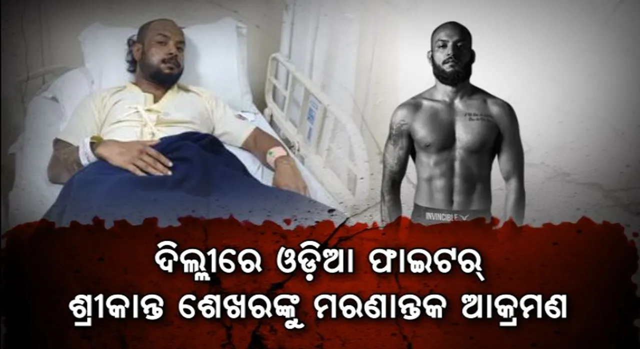  ଦିଲ୍ଲୀରେ ଓଡିଆ କୁସ୍ତିଯୋଦ୍ଧା ଶ୍ରୀକାନ୍ତ ଶେଖରଙ୍କୁ ଆକ୍ରମଣ, ଭାଙ୍ଗି ଯାଇଛି ମାଢ଼ି । ଆଫଗାନୀ ଖେଳାଳି ଓ ତାଙ୍କ ସମର୍ଥକ ବିରୋଧରେ ଏତଲା ।