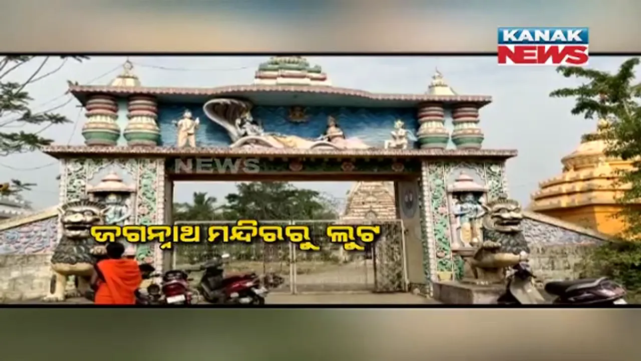  ଜଗନ୍ନାଥ ମନ୍ଦିରରୁ ଲୁଟ : ମନ୍ଦିର ଗେଟ ତାଲା ଭାଙ୍ଗି ମୂର୍ତ୍ତି ଲୁଟି ନେଲେ ଦୁର୍ବୃତ୍ତ