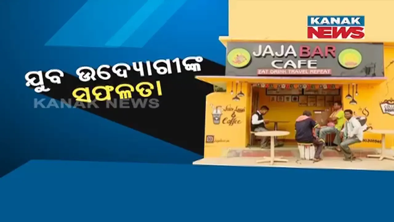  ଲକଡାଉନ ସମୟର ଚା’ ଦୋକାନୀ ଏବେ ଯୁବ ଉଦ୍ୟୋଗୀ ।  ଦିନେ ଦିପଇସା ରୋଜଗାର ପାଇଁ କରୁଥିଲେ ସଂଘର୍ଷ, ଏବେ ନିଜେ ଦେଉଛନ୍ତି ରୋଜଗାର ।