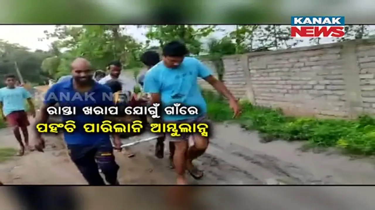  ଶୋଚନୀୟ ରାସ୍ତା ଯୋଗୁଁ ଗାଁକୁ ଆସିପାରିଲାନାହିଁ ଆମ୍ବୁଲାନ୍ସ: ଷ୍ଟ୍ରେଚରରେ ୧ କିଲୋମିଟର ପର୍ଯ୍ୟନ୍ତ ବୁହାହେଲେ ରୋଗୀ