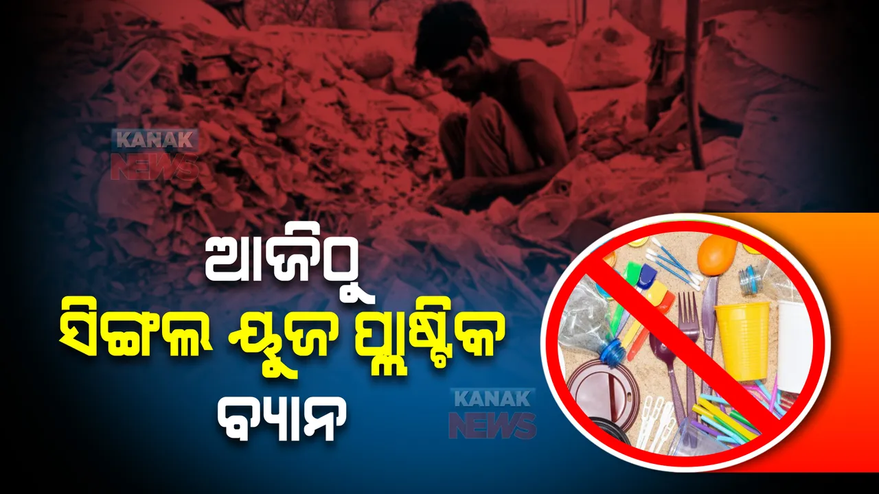  ସାରା ଦେଶରେ ଆଜିଠୁ ସିଙ୍ଗଲ ୟୁଜ ପ୍ଲାଷ୍ଟିକ ବ୍ୟାନ । ଆରି କିମ୍ବା ବିକ୍ରି କଲେ ୭ ବର୍ଷ ଜେଲ ଦଣ୍ଡ, ଲକ୍ଷେ ଟଙ୍କାର ଜରିମାନା