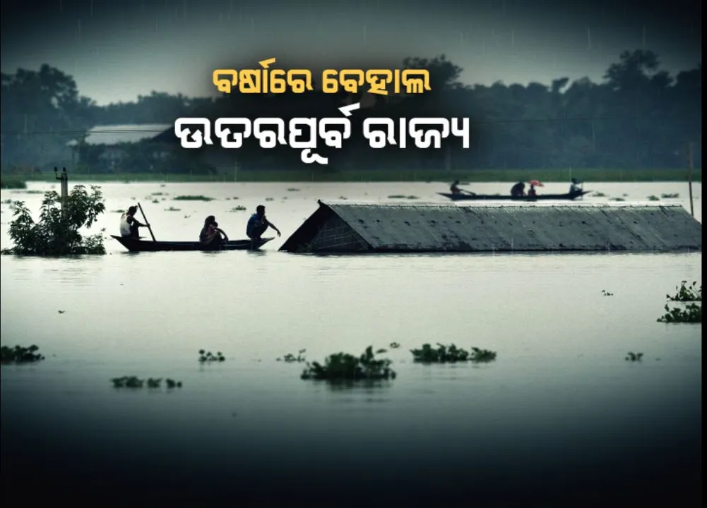  ବର୍ଷାରେ ବେହାଲ ଉତରପୂର୍ବ ରାଜ୍ୟ । ପାହାଡ଼ିଆ ରାଜ୍ୟରେ ବାଦଲଫଟା ବର୍ଷା