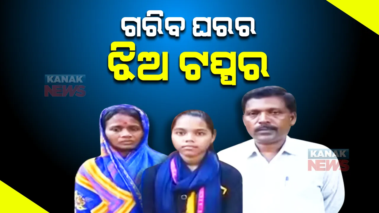  ଚାଷୀ ଘରର ଝିଅ ଟପ୍ପର